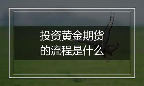 投资黄金期货的流程是什么
