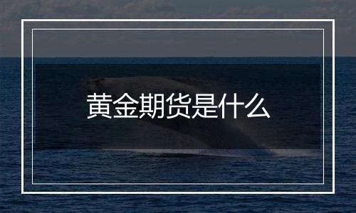 黄金期货是什么