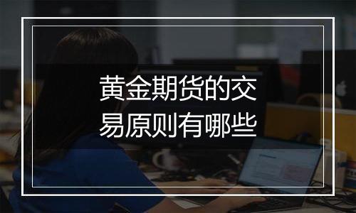 黄金期货的交易原则有哪些