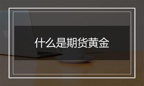 什么是期货黄金