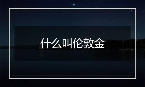 什么叫伦敦金
