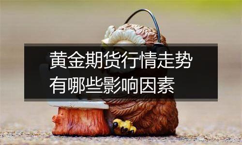 黄金期货行情走势有哪些影响因素