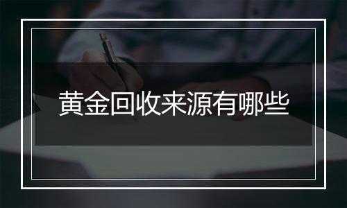 黄金回收来源有哪些
