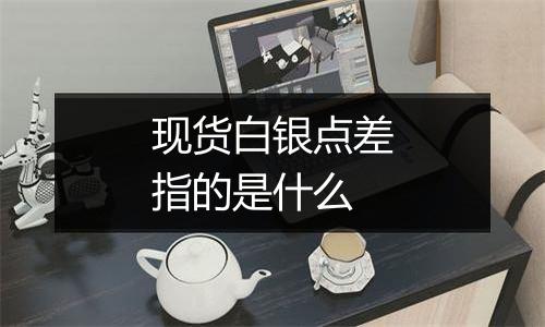 现货白银点差指的是什么