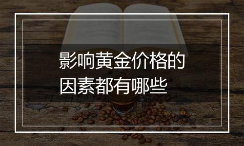影响黄金价格的因素都有哪些