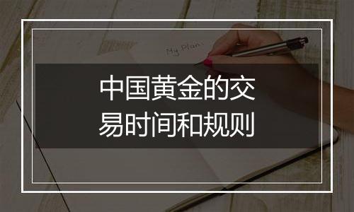 中国黄金的交易时间和规则