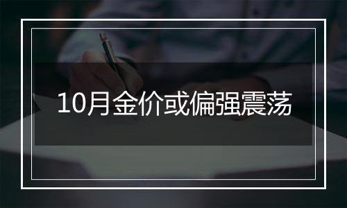 10月金价或偏强震荡