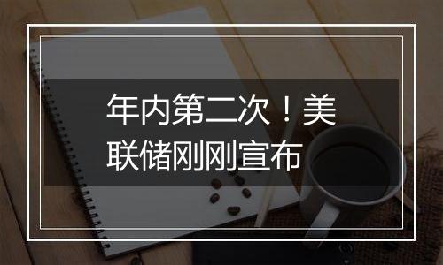 年内第二次！美联储刚刚宣布