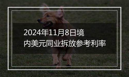 2024年11月8日境内美元同业拆放参考利率
