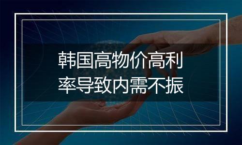 韩国高物价高利率导致内需不振