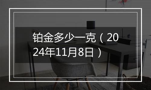 铂金多少一克（2024年11月8日）