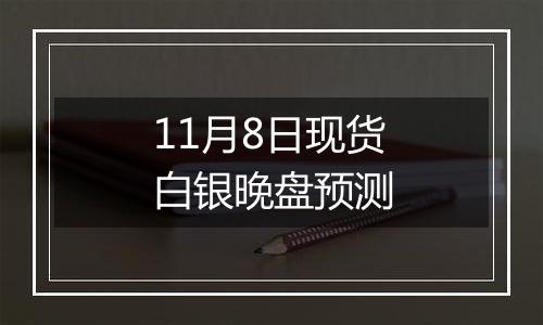 11月8日现货白银晚盘预测