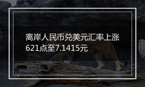离岸人民币兑美元汇率上涨621点至7.1415元