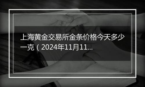 上海黄金交易所金条价格今天多少一克（2024年11月11日）