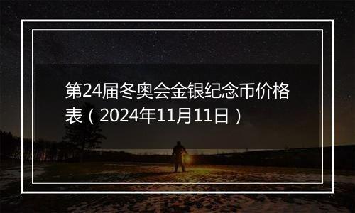 第24届冬奥会金银纪念币价格表（2024年11月11日）