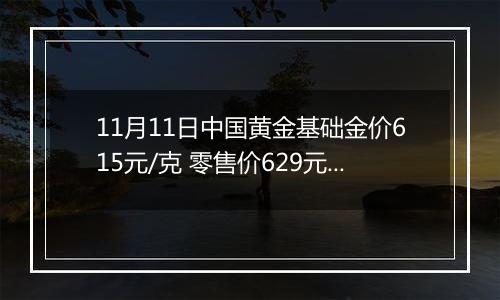 11月11日中国黄金基础金价615元/克 零售价629元/克