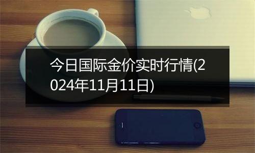今日国际金价实时行情(2024年11月11日)