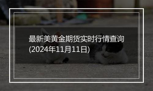 最新美黄金期货实时行情查询(2024年11月11日)
