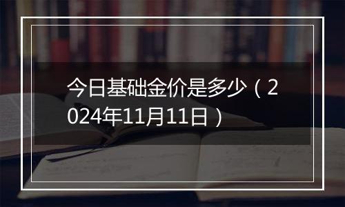 今日基础金价是多少（2024年11月11日）