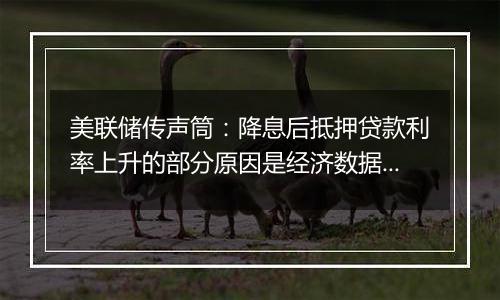 美联储传声筒：降息后抵押贷款利率上升的部分原因是经济数据向好
