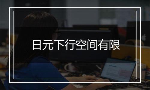 日元下行空间有限