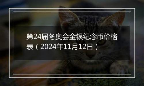 第24届冬奥会金银纪念币价格表（2024年11月12日）