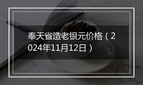 奉天省造老银元价格（2024年11月12日）