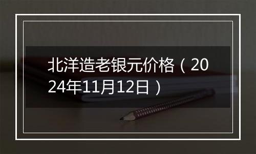 北洋造老银元价格（2024年11月12日）