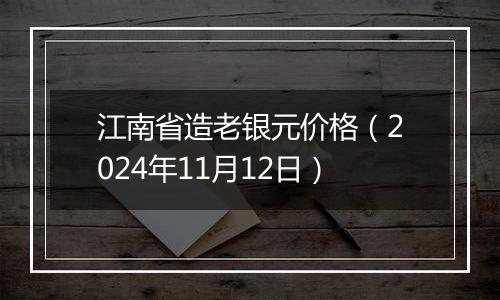 江南省造老银元价格（2024年11月12日）