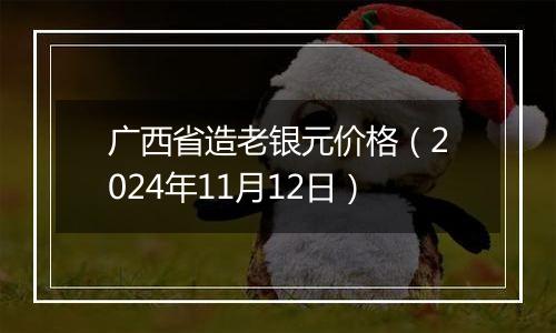 广西省造老银元价格（2024年11月12日）