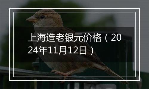 上海造老银元价格（2024年11月12日）
