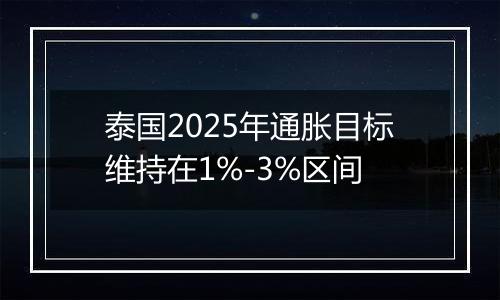 泰国2025年通胀目标维持在1%-3%区间
