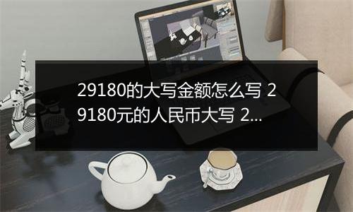 29180的大写金额怎么写 29180元的人民币大写 29180元的数字大写