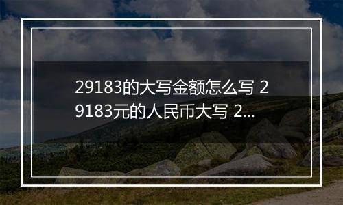 29183的大写金额怎么写 29183元的人民币大写 29183元的数字大写