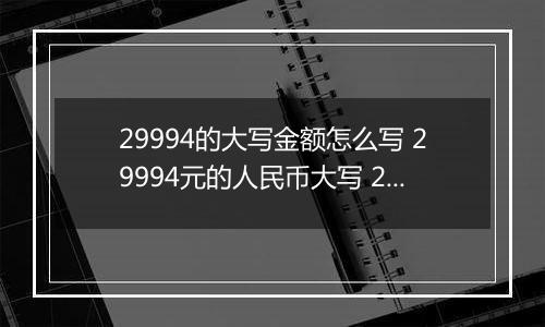 29994的大写金额怎么写 29994元的人民币大写 29994元的数字大写