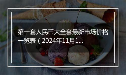 第一套人民币大全套最新市场价格一览表（2024年11月13日）