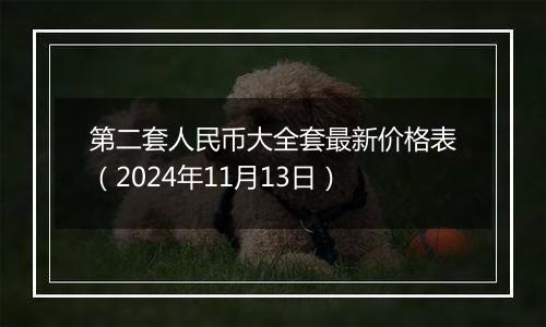第二套人民币大全套最新价格表（2024年11月13日）