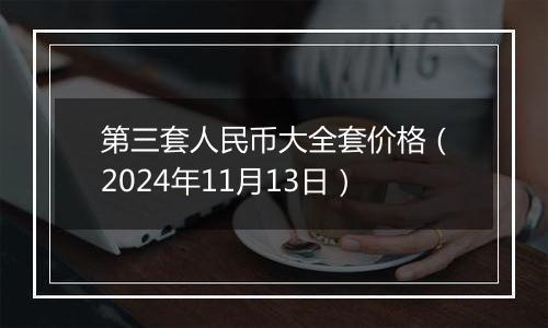 第三套人民币大全套价格（2024年11月13日）