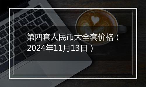 第四套人民币大全套价格（2024年11月13日）