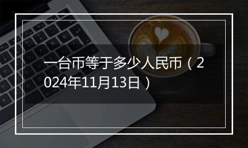一台币等于多少人民币（2024年11月13日）