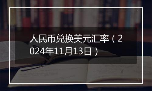 人民币兑换美元汇率（2024年11月13日）