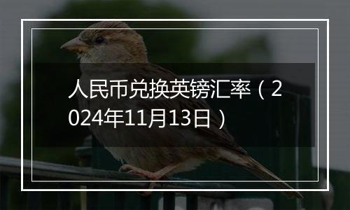 人民币兑换英镑汇率（2024年11月13日）