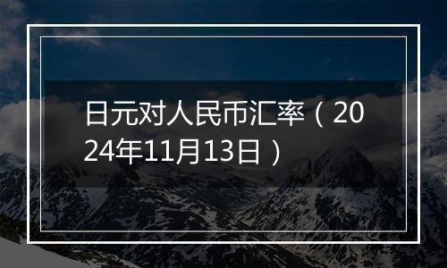 日元对人民币汇率（2024年11月13日）