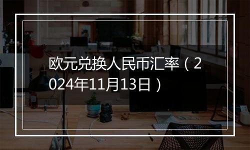 欧元兑换人民币汇率（2024年11月13日）