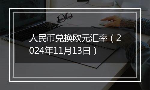 人民币兑换欧元汇率（2024年11月13日）