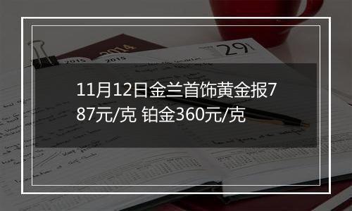 11月12日金兰首饰黄金报787元/克 铂金360元/克