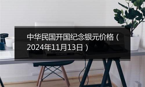 中华民国开国纪念银元价格（2024年11月13日）