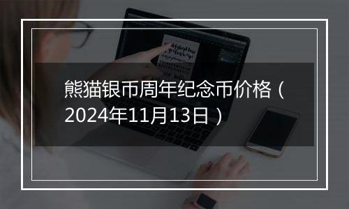 熊猫银币周年纪念币价格（2024年11月13日）