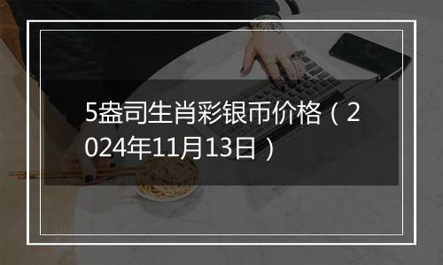 5盎司生肖彩银币价格（2024年11月13日）