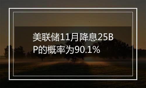 美联储11月降息25BP的概率为90.1%